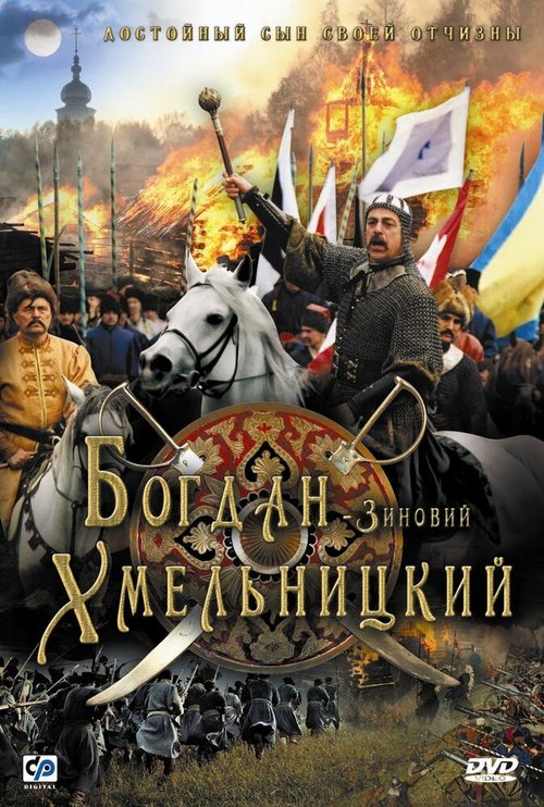 Смотреть фильм Богдан-Зиновий Хмельницкий (2006) онлайн в хорошем качестве HDRip