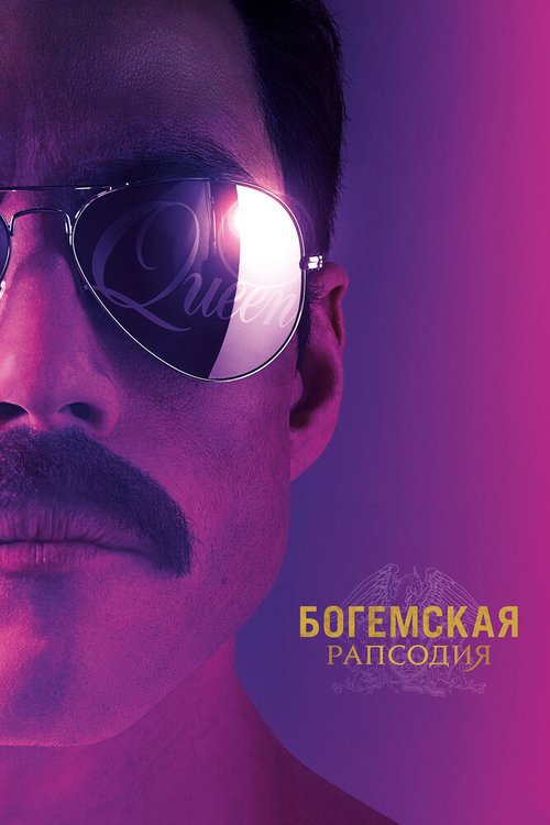 Смотреть фильм Богемская рапсодия / Bohemian Rhapsody (2018) онлайн в хорошем качестве HDRip