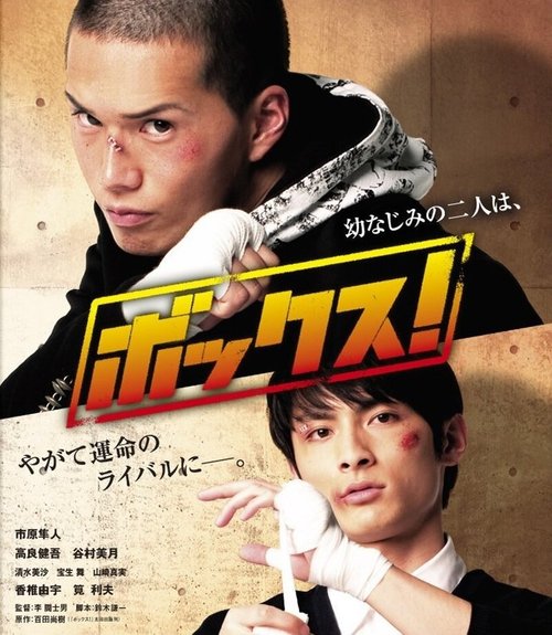 Смотреть фильм Бокс! / Bokkusu! (2010) онлайн в хорошем качестве HDRip