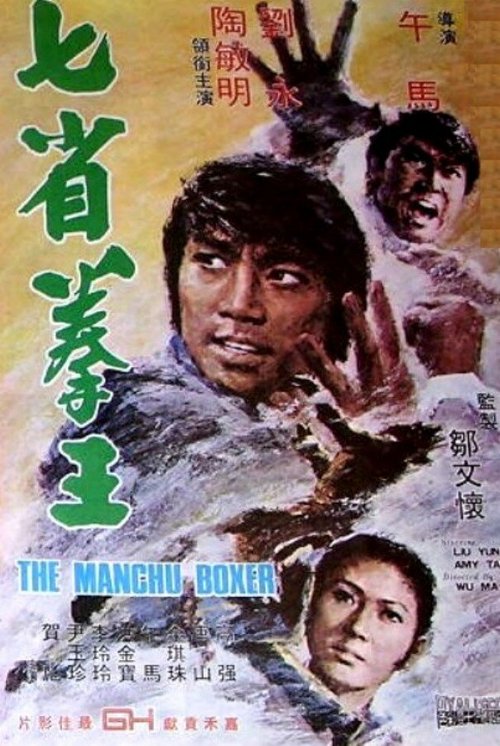 Смотреть фильм Боксер Манчу / Qi sheng quan wang (1974) онлайн в хорошем качестве SATRip