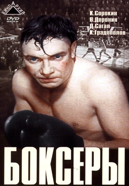Смотреть фильм Боксеры (1941) онлайн в хорошем качестве SATRip