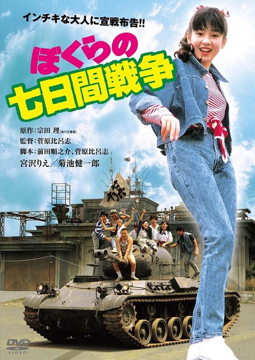 Смотреть фильм Bokura no nanoka-kan sensô (1988) онлайн в хорошем качестве SATRip