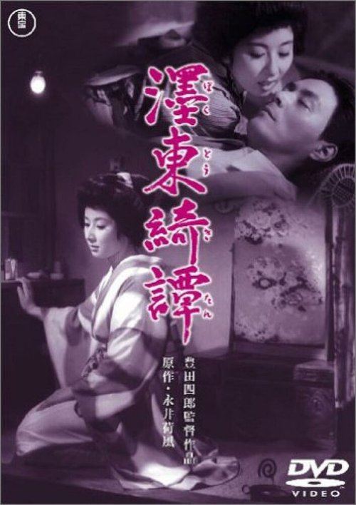 Смотреть фильм Бокуто Кидан / Bokutô kitan (1960) онлайн в хорошем качестве SATRip