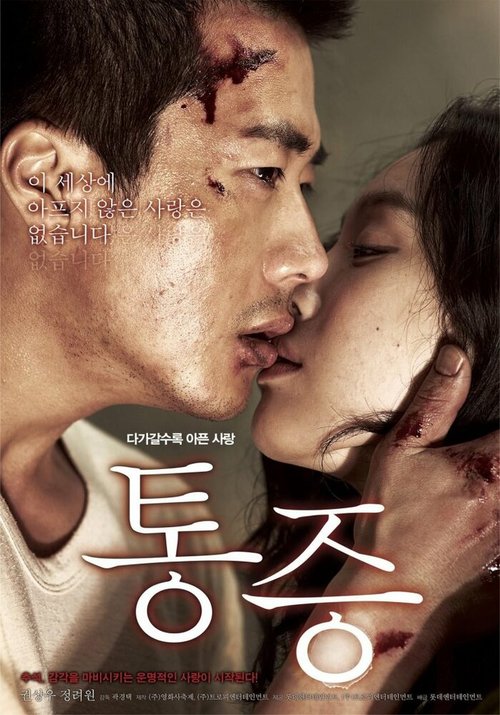 Смотреть фильм Боль / Tongjeung (2011) онлайн в хорошем качестве HDRip