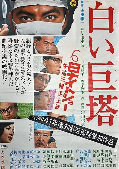 Смотреть фильм Большая белая башня / Shiroi Kyotô (1966) онлайн в хорошем качестве SATRip
