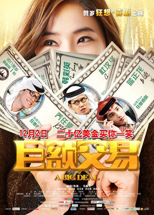Смотреть фильм Большая сделка / Ju e jiao yi (2011) онлайн в хорошем качестве HDRip