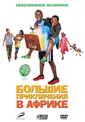 Смотреть фильм Большие приключения в Африке / Africa United (2010) онлайн в хорошем качестве HDRip