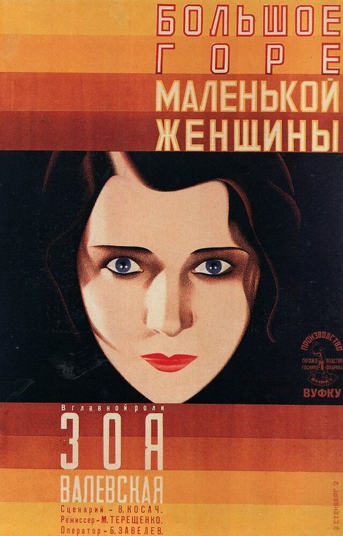 Смотреть фильм Большое горе маленькой женщины (1929) онлайн 