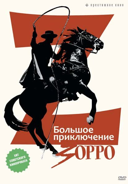 Смотреть фильм Большое приключение Зорро / La gran aventura del Zorro (1975) онлайн в хорошем качестве SATRip