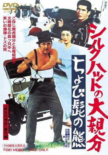 Смотреть фильм Большой босс в шелковом цилиндре 2: Медведь с маленькими усами / Shiruku hatto no ô-oyabun: chobi-hige no kuma (1970) онлайн в хорошем качестве SATRip