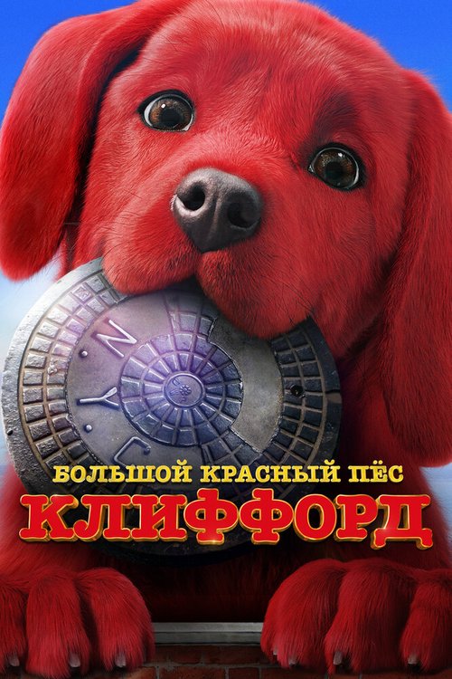 Смотреть фильм Большой красный пес Клиффорд / Clifford the Big Red Dog (2021) онлайн в хорошем качестве HDRip