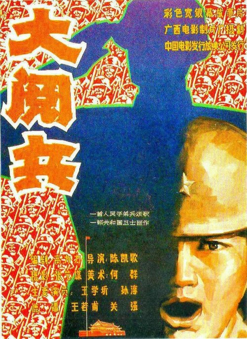 Смотреть фильм Большой парад / Da yue bing (1986) онлайн в хорошем качестве SATRip