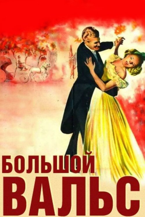 Смотреть фильм Большой вальс / The Great Waltz (1938) онлайн в хорошем качестве SATRip