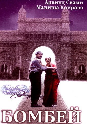 Смотреть фильм Бомбей / Bombay (1995) онлайн в хорошем качестве HDRip