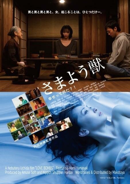 Смотреть фильм Бомбы любви / Samayou kemono (2013) онлайн в хорошем качестве HDRip