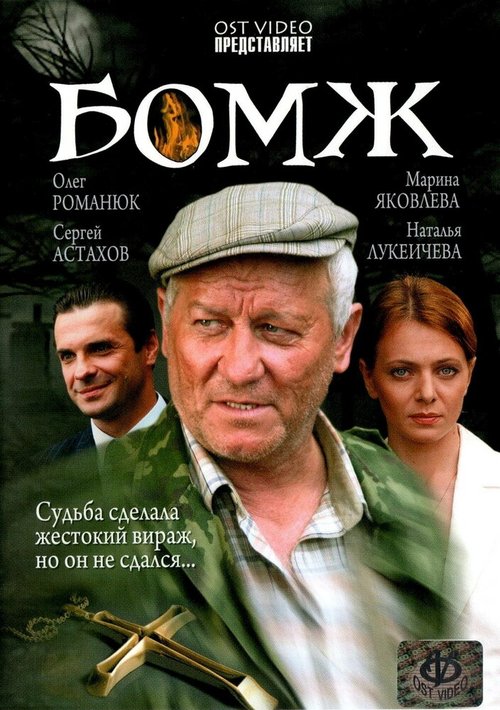 Смотреть фильм Бомж (2006) онлайн в хорошем качестве HDRip