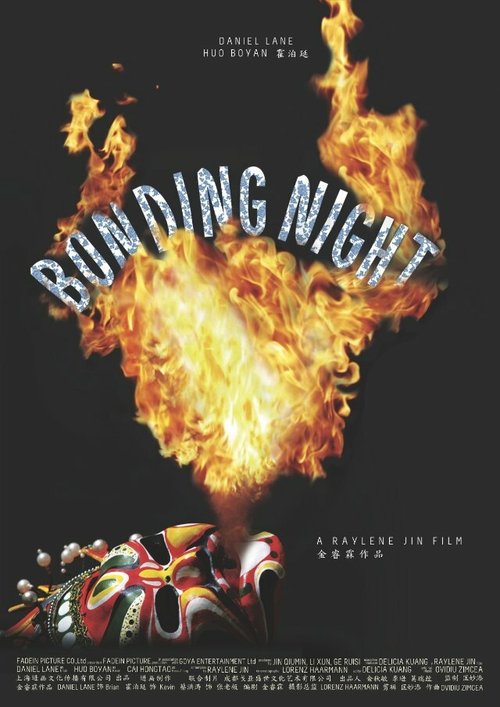 Смотреть фильм Bonding Night (2013) онлайн в хорошем качестве HDRip