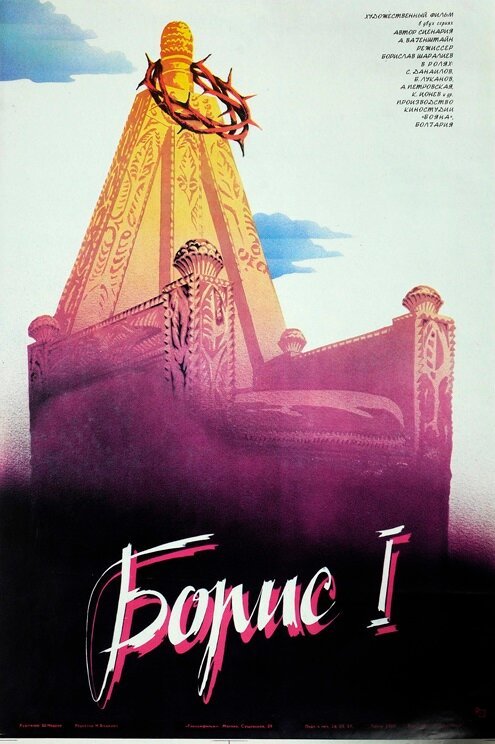 Смотреть фильм Борис I / Boris I (1984) онлайн в хорошем качестве SATRip