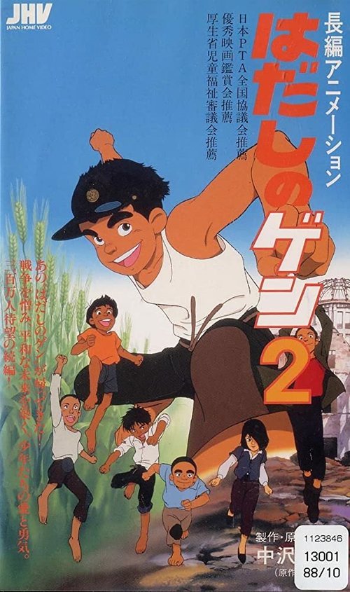 Смотреть фильм Босоногий Гэн 2 / Hadashi no Gen 2 (1986) онлайн в хорошем качестве SATRip