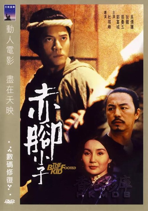 Смотреть фильм Босоногий / Chik geuk siu ji (1993) онлайн в хорошем качестве HDRip