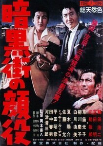 Смотреть фильм Босс города гангстеров / Ankokugai no kaoyaku (1959) онлайн в хорошем качестве SATRip