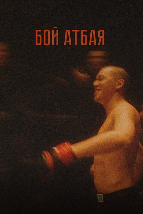 Бой Атбая / Boy Atbaya