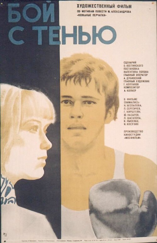 Смотреть фильм Бой с тенью (1972) онлайн в хорошем качестве SATRip