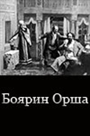 Смотреть фильм Боярин Орша (1909) онлайн 