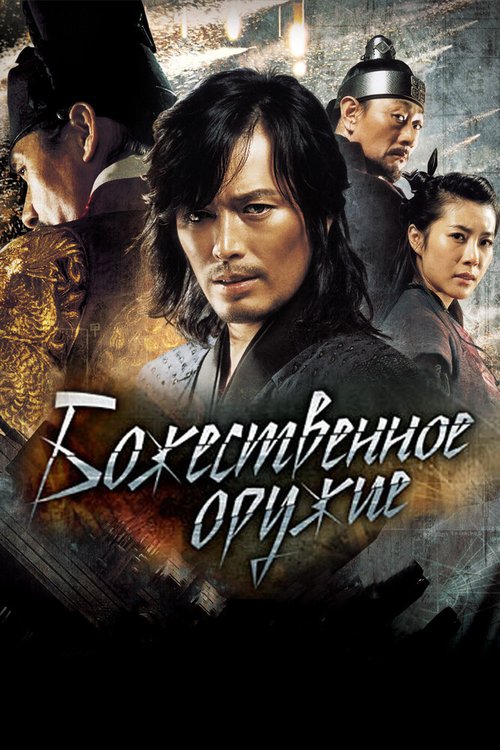 Смотреть фильм Божественное оружие / Singijeon (2008) онлайн в хорошем качестве HDRip