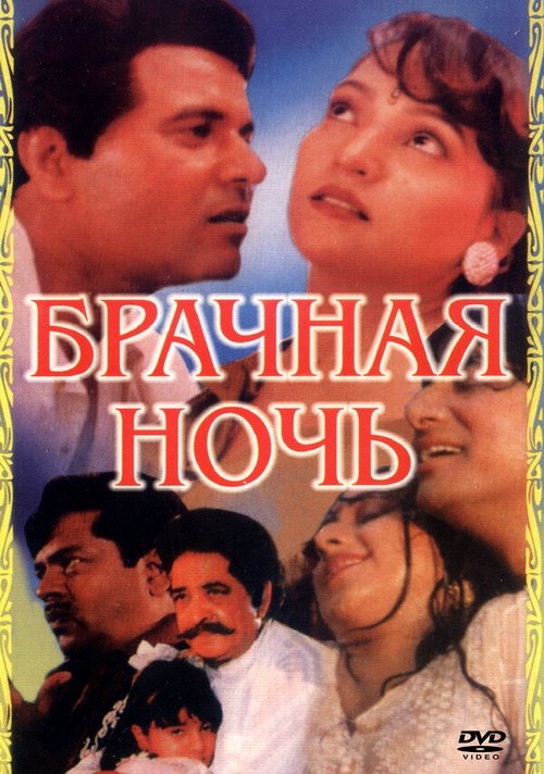 Смотреть фильм Брачная ночь / Ek Paheli (1971) онлайн в хорошем качестве SATRip