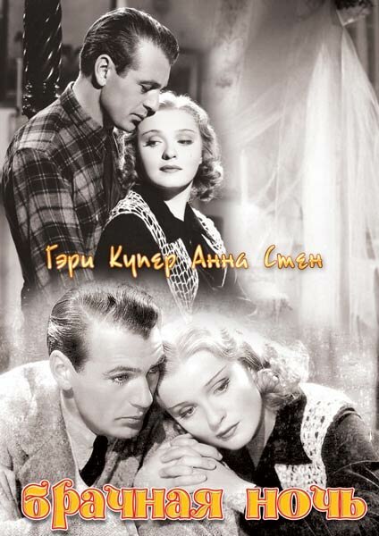 Смотреть фильм Брачная ночь / The Wedding Night (1935) онлайн в хорошем качестве SATRip