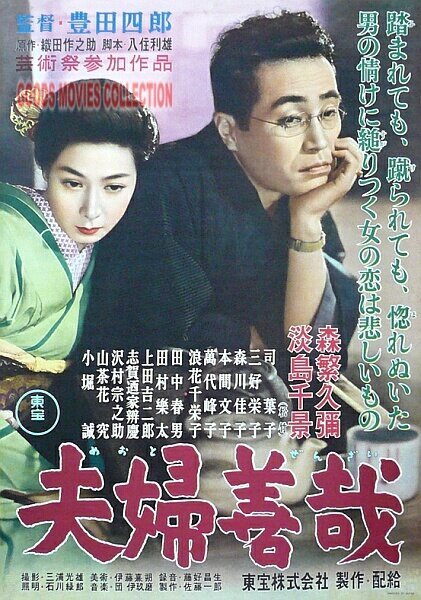 Смотреть фильм Брачные отношения / Meoto zenzai (1955) онлайн в хорошем качестве SATRip