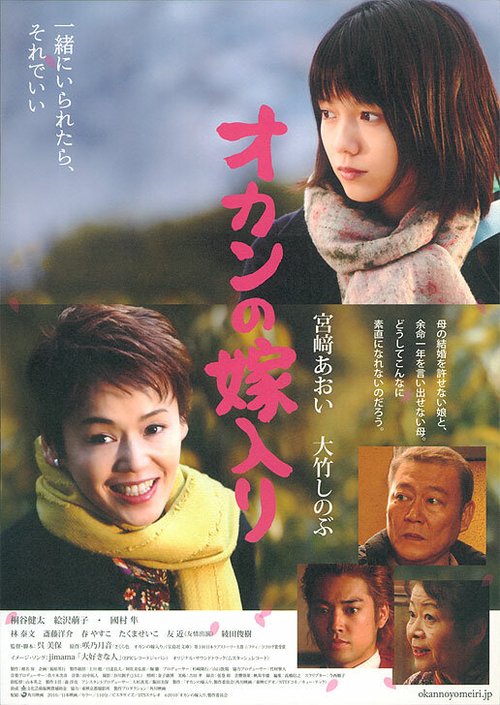 Смотреть фильм Брак моей мамы / Okan no yomeiri (2010) онлайн в хорошем качестве HDRip