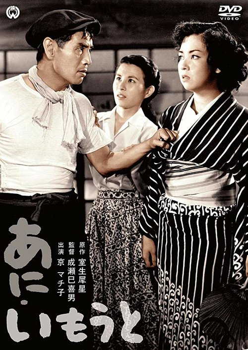Смотреть фильм Брат и сестра / Ani imôto (1953) онлайн в хорошем качестве SATRip
