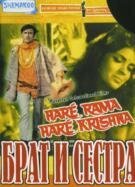 Смотреть фильм Брат и сестра / Haré Rama Haré Krishna (1971) онлайн в хорошем качестве SATRip