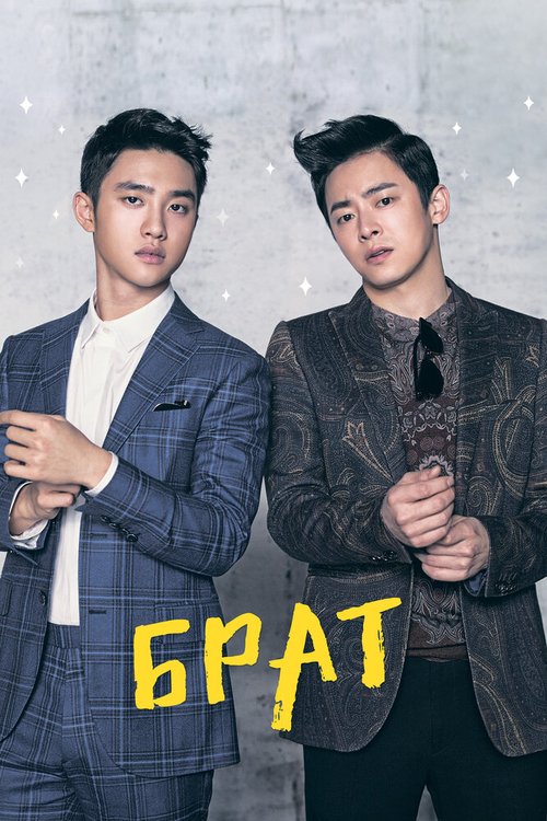 Смотреть фильм Брат / Hyeong (2016) онлайн в хорошем качестве CAMRip