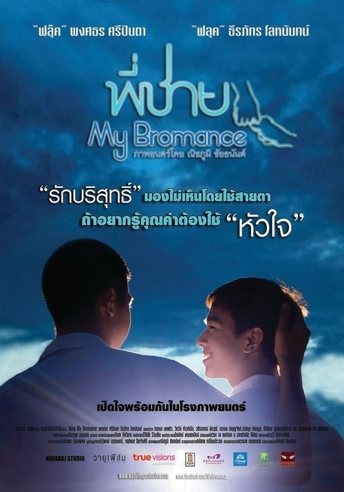 Смотреть фильм Братский роман / Phi chai (2014) онлайн в хорошем качестве HDRip