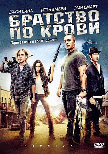 Смотреть фильм Братство по крови / The Reunion (2011) онлайн в хорошем качестве HDRip