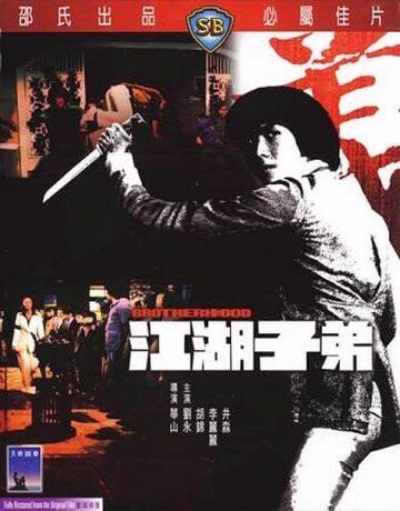 Смотреть фильм Братство / Jiang hu zi di (1976) онлайн в хорошем качестве SATRip