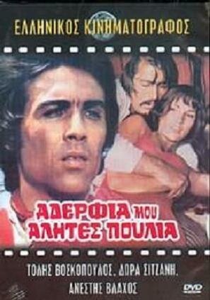 Смотреть фильм Братья мои, бродяги, перелетные птицы / Adelfia mou, alites, poulia (1971) онлайн в хорошем качестве SATRip