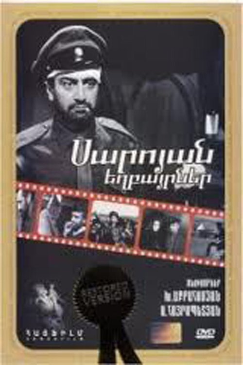 Смотреть фильм Братья Сарояны (1968) онлайн в хорошем качестве SATRip