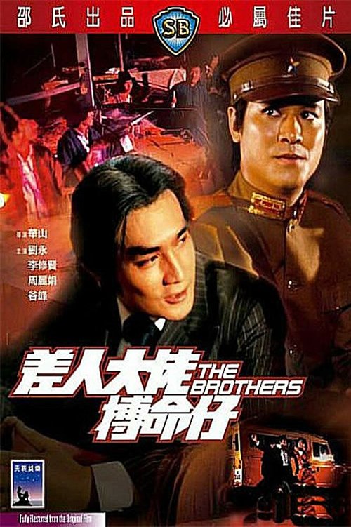 Смотреть фильм Братья / Cha yan daai liu bok meng chai (1979) онлайн в хорошем качестве SATRip