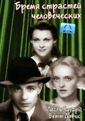 Смотреть фильм Бремя страстей человеческих / Of Human Bondage (1934) онлайн в хорошем качестве SATRip