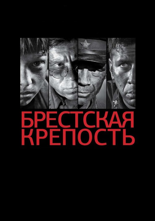 Смотреть фильм Брестская крепость (2010) онлайн в хорошем качестве HDRip