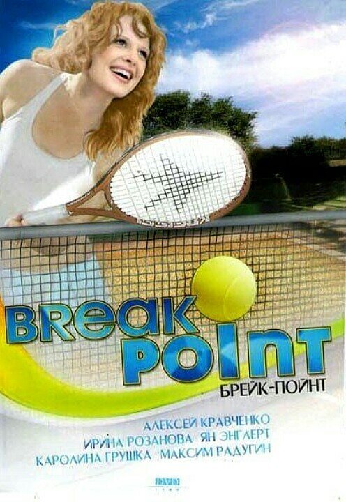 Брейк-пойнт / Break Point