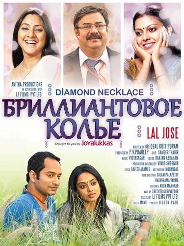 Смотреть фильм Бриллиантовое колье / Diamond Necklace (2012) онлайн в хорошем качестве HDRip