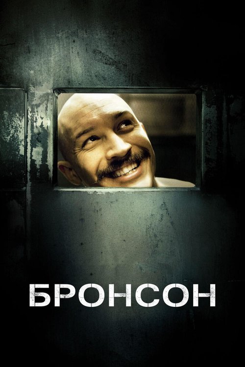 Смотреть фильм Бронсон / Bronson (2008) онлайн в хорошем качестве HDRip