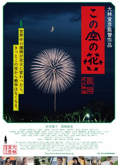 Смотреть фильм Бросать цветы в небо / Kono sora no hana: Nagaoka hanabi monogatari (2012) онлайн в хорошем качестве HDRip