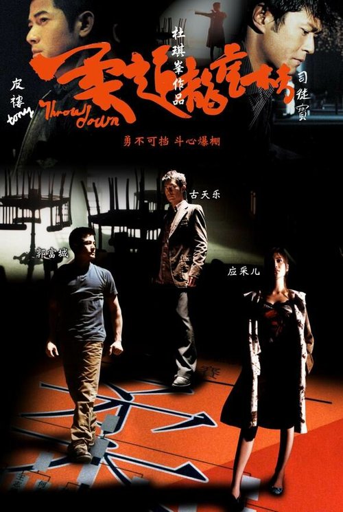 Смотреть фильм Бросок вниз / Yau doh lung fu bong (2004) онлайн в хорошем качестве HDRip