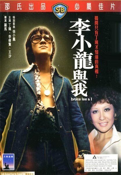Смотреть фильм Брюс Ли: Это была моя жизнь / Li Xiao Long yu wo (1976) онлайн 